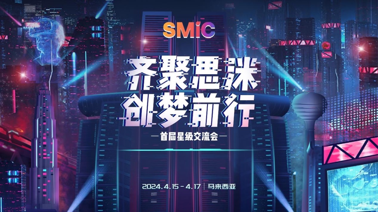 Together With SMiC·Create Dream Together, The First Star Rank Conference of SMiC Concluded Successfully